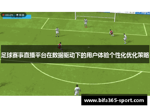 足球赛事直播平台在数据驱动下的用户体验个性化优化策略