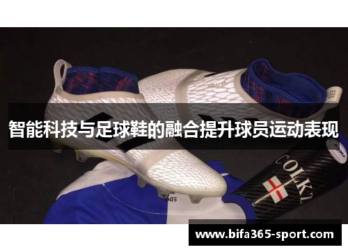 智能科技与足球鞋的融合提升球员运动表现