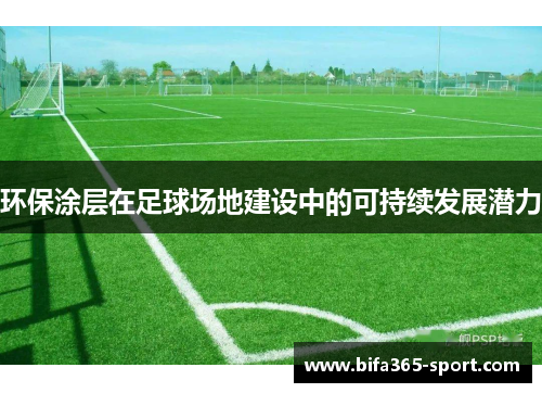 环保涂层在足球场地建设中的可持续发展潜力