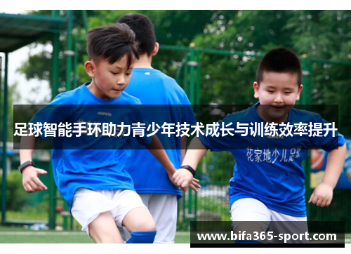 足球智能手环助力青少年技术成长与训练效率提升